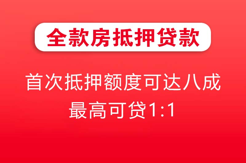 河北全款房抵押贷款