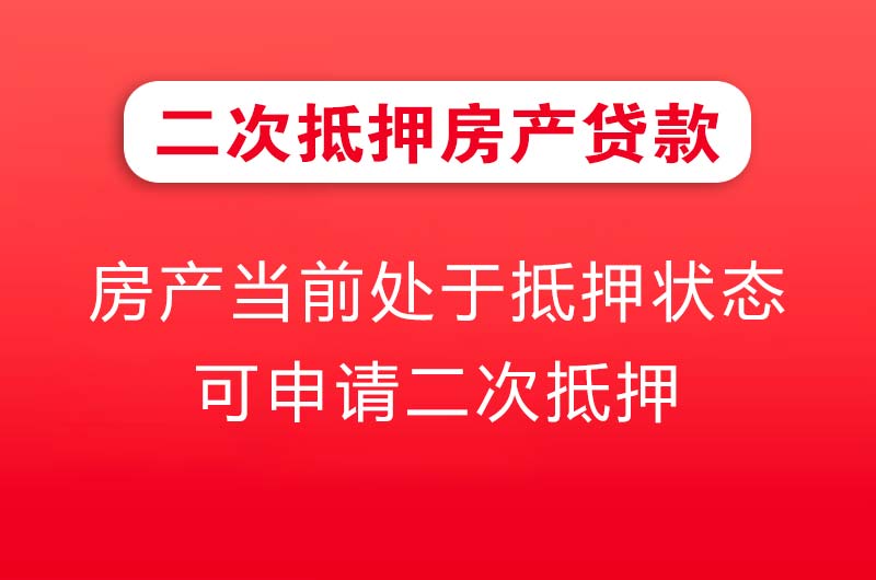 河北二次抵押房产贷款